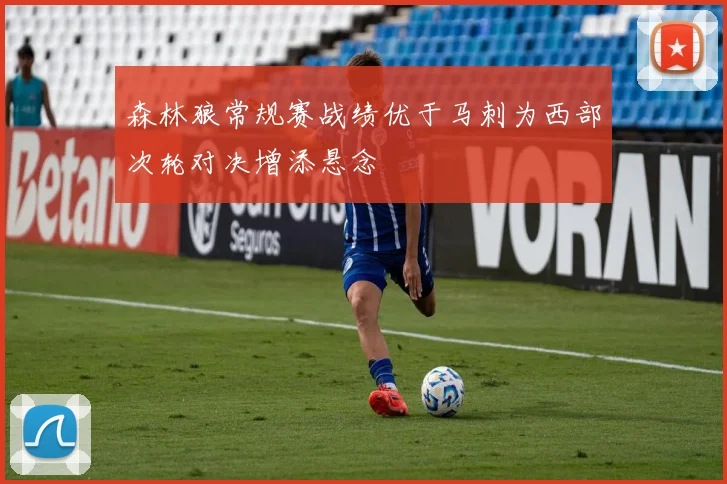 森林狼常规赛战绩优于马刺为西部次轮对决增添悬念