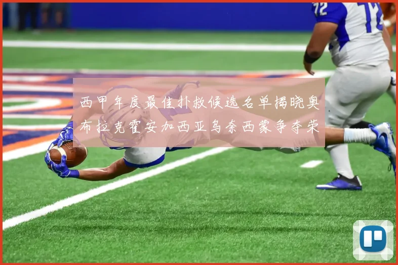 西甲年度最佳扑救候选名单揭晓奥布拉克霍安加西亚乌奈西蒙争夺荣誉